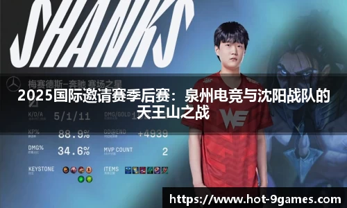 2025国际邀请赛季后赛：泉州电竞与沈阳战队的天王山之战