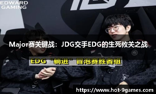Major赛关键战：JDG交手EDG的生死攸关之战