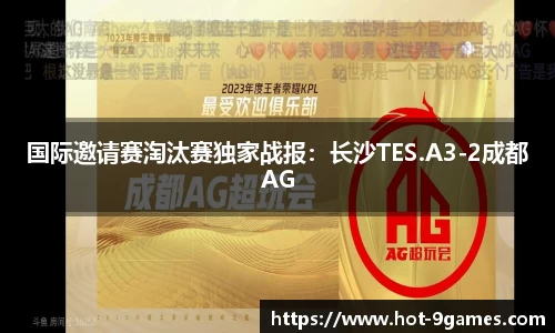 国际邀请赛淘汰赛独家战报：长沙TES.A3-2成都AG