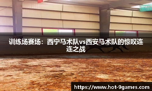 训练场赛场：西宁马术队vs西安马术队的惊叹连连之战