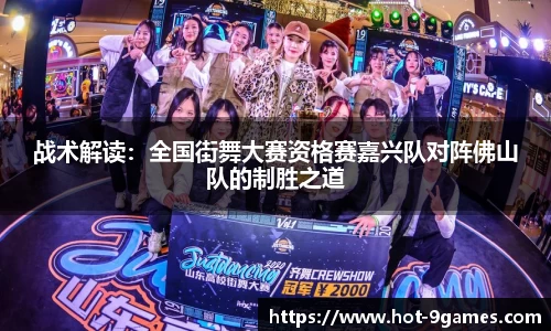 战术解读：全国街舞大赛资格赛嘉兴队对阵佛山队的制胜之道