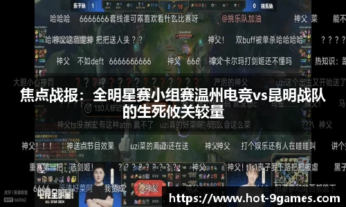 焦点战报：全明星赛小组赛温州电竞vs昆明战队的生死攸关较量