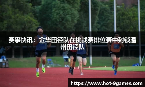 赛事快讯：金华田径队在挑战赛排位赛中封锁温州田径队