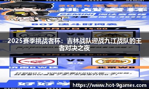 2025赛季挑战者杯：吉林战队迎战九江战队的王者对决之夜
