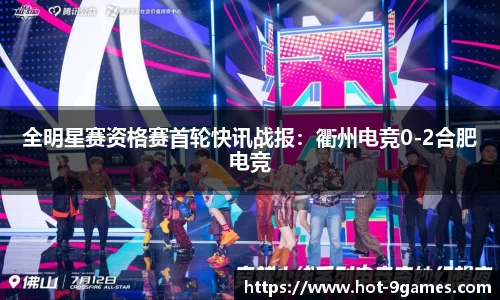 全明星赛资格赛首轮快讯战报：衢州电竞0-2合肥电竞