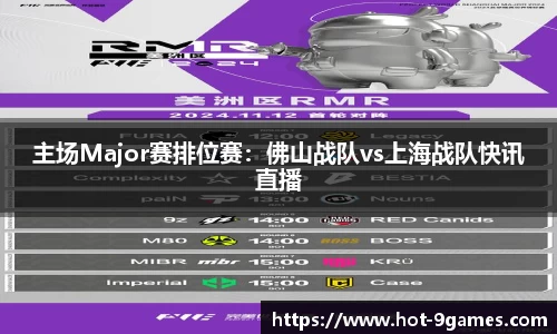 主场Major赛排位赛：佛山战队vs上海战队快讯直播