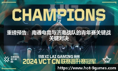 重磅预告：南通电竞与济南战队的青年赛关键战关键对决