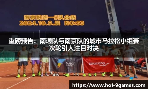 重磅预告：南通队与南京队的城市马拉松小组赛次轮引人注目对决