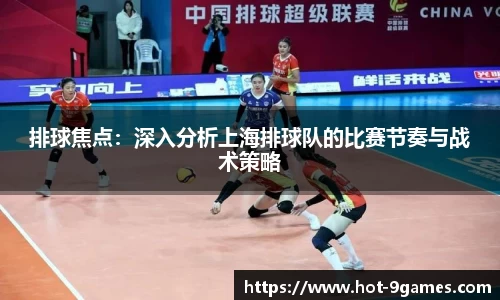 排球焦点：深入分析上海排球队的比赛节奏与战术策略