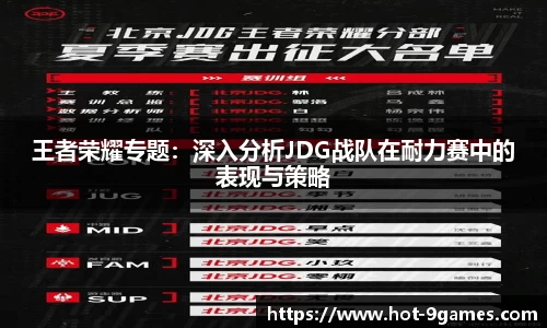 王者荣耀专题：深入分析JDG战队在耐力赛中的表现与策略