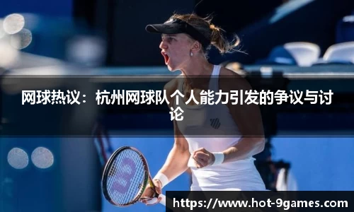 网球热议：杭州网球队个人能力引发的争议与讨论