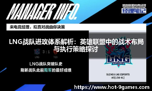 LNG战队进攻体系解析：英雄联盟中的战术布局与执行策略探讨