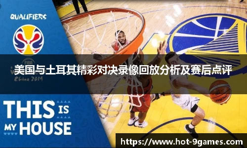 美国与土耳其精彩对决录像回放分析及赛后点评