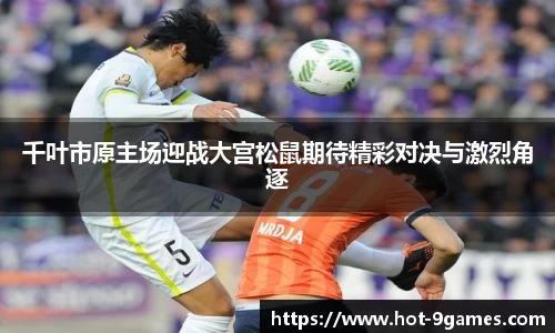 千叶市原主场迎战大宫松鼠期待精彩对决与激烈角逐